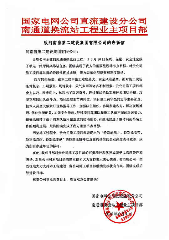 南通道换流站工程业主项目部致我开云网页版登录入口的表扬信