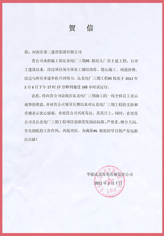 华能沁北发电有限责任公司向开云网页版登录入口发来的贺信