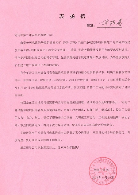 附件1：华能伊敏电厂致开云网页版登录入口表扬信.jpg