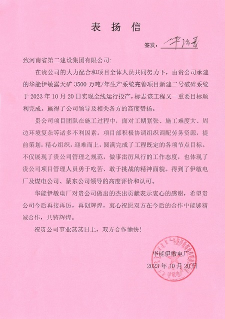 附件1  华能伊敏电厂致开云网页版登录入口表扬信.jpg