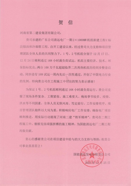 国能清远发电有限责任公司向开云网页版登录入口发来贺信.jpg